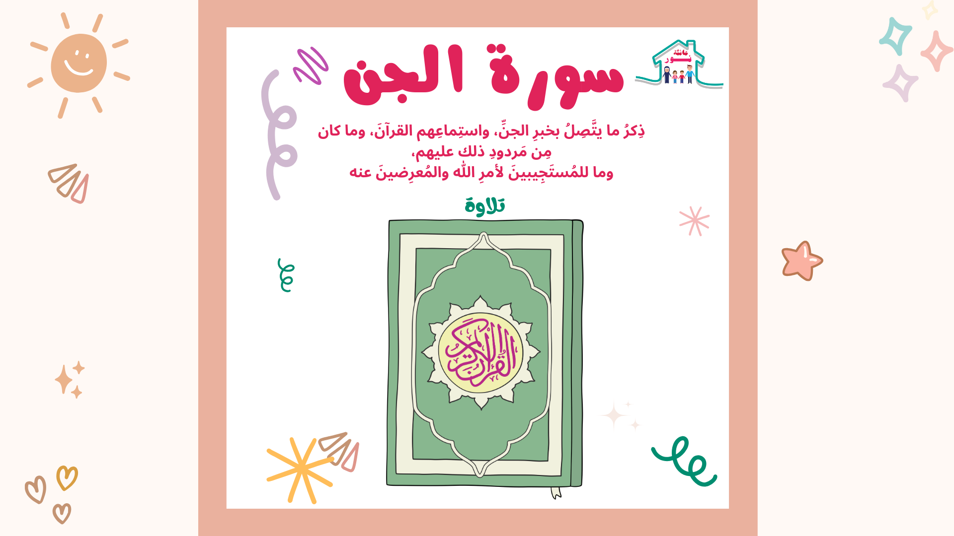 سورة الجن - نور التعليمي