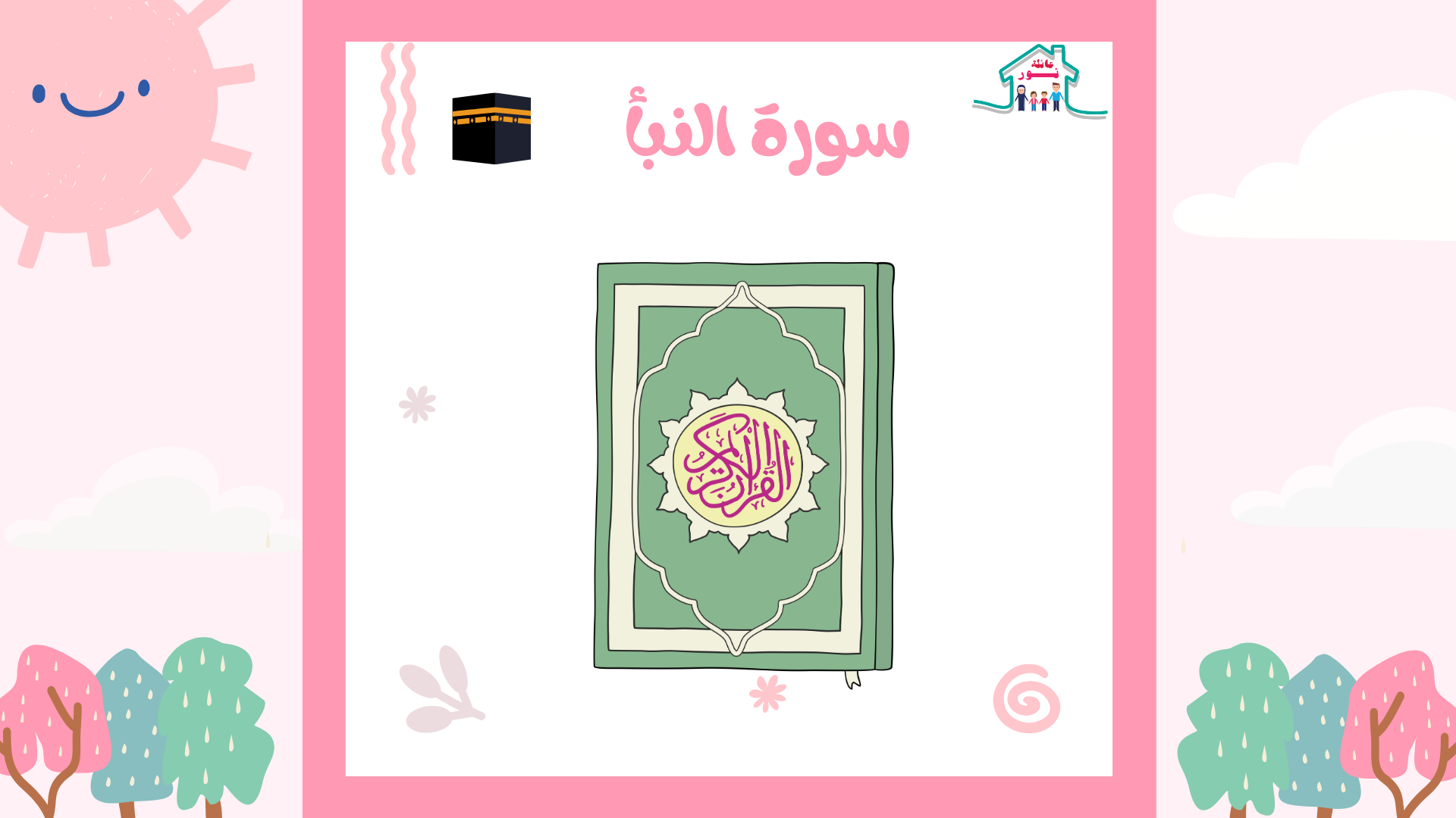 سورة النبأ - نور التعليمي
